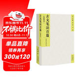 古文笔法百篇（经典本）