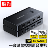 胜为（shengwei）KVM切换器DP接口  二进一出台式机笔记本显示器监控鼠标键盘USB打印机共享器DDP3201K