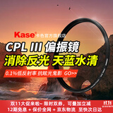 卡色（Kase）cpl偏振镜一代二代三代 偏正偏光镜 适用富士xs20xm5xt50 佳能索尼康 消除反光增加饱和度镜头滤镜 三代高清低反CPL偏振镜 67mm