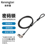 肯辛通（Kensington）适用于楔形锁孔 笔记本电脑锁密码锁 碳钢 线缆 电脑锁防盗锁 K68008