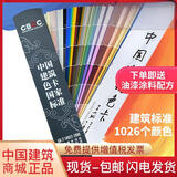 新版 送配方 CBCC中国建筑色卡国家标准1026色国标色卡油漆涂料千色卡内墙外墙水性漆工地对色标准色卡GB/ T18922-2008地坪漆工业工地比色号卡通用设计调色比例漆膜颜色彩搭配色卡样本