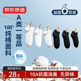 京东京造【纯棉100%】6双男式短袜10A抗菌休闲透气袜子男夏季 黑白