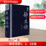 【正版包邮】静思语第一、二、三合集 典藏版 释证严 证严上人 包含人性之间的大爱和大美 静思勤行道 慈济人间路 新华书店旗舰店