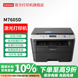 联想（Lenovo）至像 M7405d 7605d 3070dw 黑白激光打印机 无线自动双面A4多功能打印机复印扫描一体机 【USB连接】M7605D 自动双面/三合一