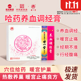 [世一堂]养血调经膏 15g*2贴 4盒装 哈药养血调经膏月经不调痛经量少发黑有血块经期不准经血不足停经闭经女妇科药