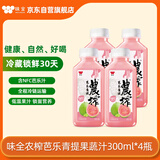 味全【新品上市】稀释果汁芭乐青提冷藏饮料清爽解腻夏季饮品300ml*4