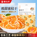 春江月【茶颜同款】蜜桔橘子干250g金桔子干果干蜜橘果干果脯休闲零食