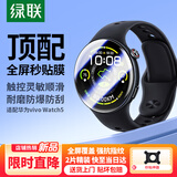 绿联适用vivo手表膜Watch5保护膜高清全屏覆盖防摔防爆防刮淡化指纹表盘保护非钢化膜软膜