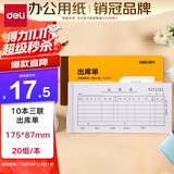 得力（deli）【超级爆款】10本无碳复写三联出库单据 财务手写无碳复写单据 财务用品 办公用品 9391
