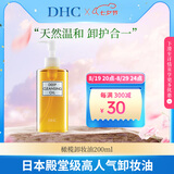 蝶翠诗（DHC）橄榄卸妆油200ml油性温和卸妆眼唇脸部深层清洁七夕礼物日本进口