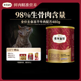弗列加特 98%高肉含量FPMR生骨肉全价主食冻干猫粮 成猫天然粮 牛肉味480g