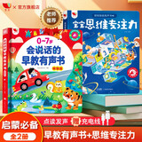 孩悦 会说话的早教有声书+宝宝思维专注力【2册装】宝宝学说话早教启蒙有声书逻辑思维训练互动发声书游戏发声书六一儿童节礼物熏听机国学机周岁礼物 启蒙礼物儿童节礼物六一礼物成长礼物 早教发声书 点读书