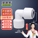 漫德莱净水器PE管接头 家用通用净水机接头 3分弯头（3个装）