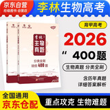 2026高考生物李林真题分类全刷培优400题2本 新高考生物真题 育甲高考全国卷十年高考真题分类训练题库 高一高二高三 德叔生物 2026 可搭配汉水丑生高中生物基础知识