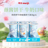 明治meiji 欣欣杯牛奶味 50g*6杯 儿童小零食 休闲零食 手指蘸酱饼干