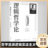 逻辑哲学论 维特根斯坦在世时正式出版的一本哲学著作 中山大学哲学系教授黄敏倾情翻译 万字导读 逻辑哲学 数学哲学 罗素 西方哲学 果麦出品