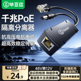 毕亚兹 POE分离器 隔离型千兆网线供电模块国标48V转12V1.2A全兼容监控交换机网络摄像机监控转接头