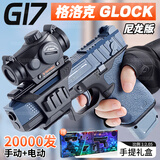飞尝友趣儿童玩具手枪格洛克水发软弹g17自动连发射器8-12岁男孩生日礼物 【礼盒】格洛克尼龙版+手自一体 双供弹2026年火的玩具