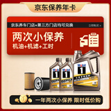 美孚（Mobil）京东养车金美孚一号纵驰版机油小保养双次卡5W-30 C2 SQ 6L