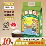 粮伯伯【2025年新米】五常大米稻花香2号10斤真空双层包装GB/T19266 五常大米 5kg*1袋 (赠250g试吃装)