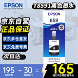爱普生（EPSON）859原装墨水T8591 爱普生打印机M101墨水M201 M105 打印机M205墨水L605 L655 打印机L1455墨水 T8591墨水黑色