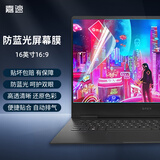 嘉速16.1英寸笔记本电脑防蓝光屏幕膜 适用于惠普暗影精灵10/9/暗影精灵乐享版/光影精灵10 易贴