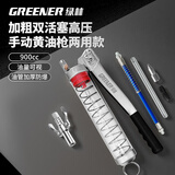 绿林（GREENER）黄油枪高压手动900CC省力打黄油神器配挖掘机叉车注油器牛油枪
