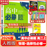 高二必刷题2026高中必刷题数学选择性必修一1选择性必修二2高二上学期必刷题物理必刷题必修三高二上选修一1配狂K重点答案及解析必刷题选择性必修三3选择性必修四4高二下新教材课本同步练习册同步教辅 【选