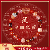 龙虎山文创十二生肖本命年马年手链天然水晶三合六合手串男女款礼物本命年 三合六合【生肖鼠】多宝手链--珠