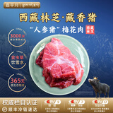 嘉平月藏香猪排骨肋排新鲜五花肉黑猪肉生鲜西藏林芝散养农家黑毛土猪 臻品梅花肉【西藏直供】 2斤