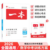 一本数学中考训练方案 2026版初中知识大盘点思维训练函数方程新课标专项练习册毕业总复习真题测试卷