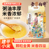 吾谷为伴有机建平小米5斤 黄小米 小黄米 月子米 小米粥 杂粮 真空包装