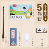 六品堂毛笔字水写布初学空白米字格书法水洗加厚仿宣纸小学生儿童练习专用练字文房第五宝水写本5件套装