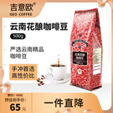 吉意欧云南花酿咖啡豆500g阿拉比卡豆中深烘手冲黑咖啡持久果香手冲