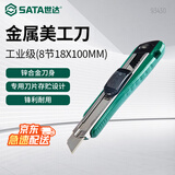 世达（SATA）93430 工业级金属美工刀8节18x100MM