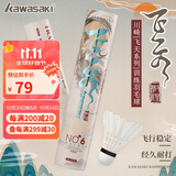 川崎（KAWASAKI）羽毛球训飞天6号耐打专业比赛训练鹅毛球10个装