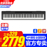 雅马哈新款P145BTB电子钢琴蓝牙款P48升级初学88键重锤专业成人键盘便携 新款P145BTB主机+原装单踏+标配