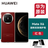华为原装MateX6手机壳旋转支架素皮保护套折叠屏matex6典藏版中轴防摔商务保护壳防摔耐磨全包 （拆机简装）旋转支架中轴保护壳-红色 华为MateX6手机壳