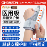 FIT MOMENT医用腱鞘炎护腕大拇指固定器手腕扭伤tfcc护腕妈妈手肌腱炎固定带
