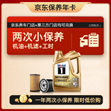 美孚（Mobil）超金 京东养车小保养套装两次卡 0W-30 SP级 4L 365天有效