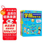 学前潜能开发系列2-3岁智力开发逻辑思维训练幼小衔接学前教育上书香节阅读节 