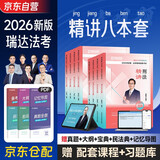 瑞达法考2026 法考教材2026客观题 司法考试全套教材精讲 钟秀勇讲民法王斌三国法蔡雅奇刑法徐金桂8本套法律职业资格考试可搭法考教材真题厚大方圆众合辅导书