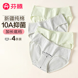 芬腾 内裤女10A抑菌纯棉4条装2025年新款加长里裆透气舒适女士内裤