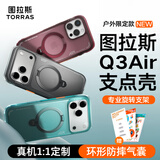 图拉斯支点壳Q3Air【专业4米防摔气囊丨摄影级支架】 适用苹果17promax手机壳iphone16pro磁吸15透明磨砂 【熔岩漫步】熔岩红丨4米防摔 iPhone16ProMax