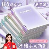 名遇b5活页本笔记本本子高颜值可拆卸小学生线圈本错题英语本初高中大学课堂笔记开学季必备 渐变紫