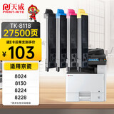天威 TK-8118粉盒 适用京瓷M8124cidn墨盒 打印一体复合机碳粉 粉筒粉仓 四色碳粉套装硒鼓