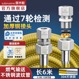 潜水艇（Submarine）燃气管4分接头304不锈钢新国标防爆天然气专用金属波纹软管液化气 【6米配通用接头】新国标燃气输送管