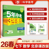 曲一线 53初中数学 北京专版 七年级下册 北京课改版 2026春初中同步练习 五年中考三年模拟五三