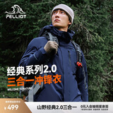 伯希和（Pelliot）[成毅同款]山野2.0冲锋衣男女三合一外套户外夹克11340105蓝XL