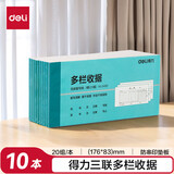 得力（deli）三联多栏收据 无碳复写单据 财会用品 经济款10本装3499